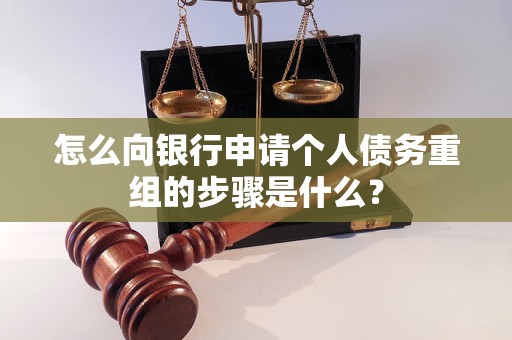 敖汉怎么向银行申请个人债务重组的步骤是什么？